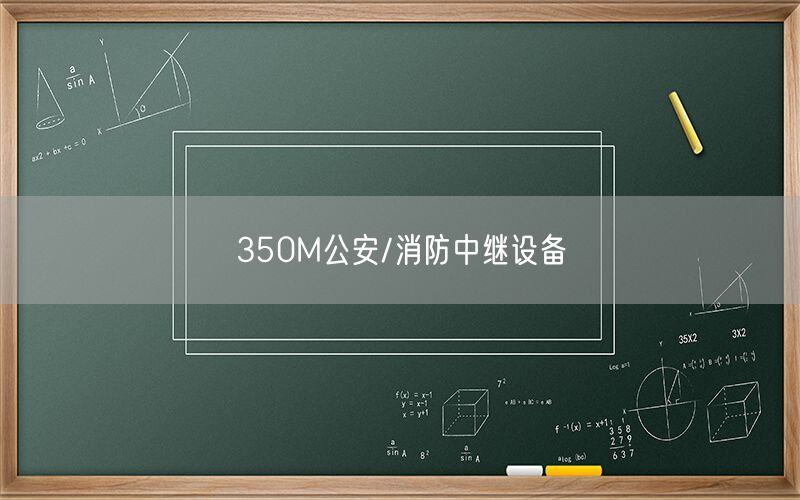 350M公安/消防中继设备