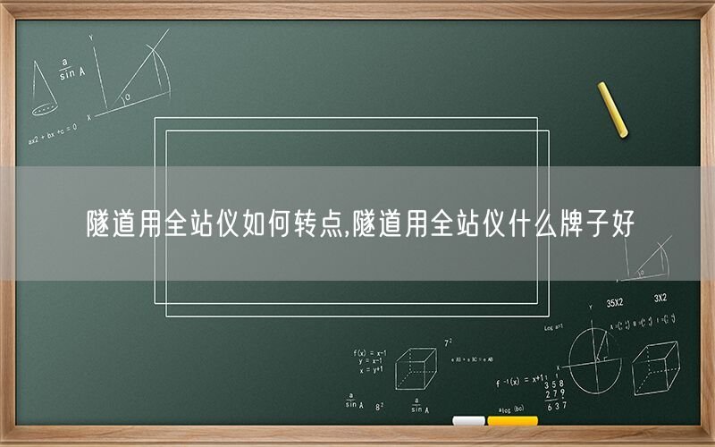 隧道用全站仪如何转点,隧道用全站仪什么牌子好