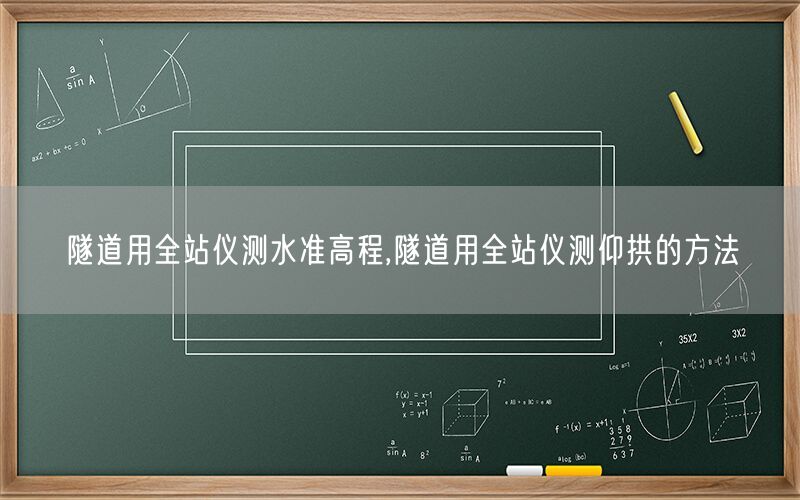 隧道用全站仪测水准高程,隧道用全站仪测仰拱的方法