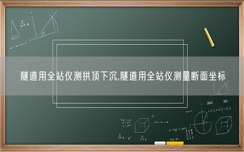 隧道用全站仪测拱顶下沉,隧道用全站仪测量断面坐标