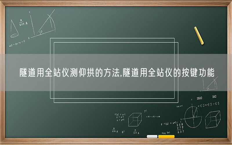 隧道用全站仪测仰拱的方法,隧道用全站仪的按键功能