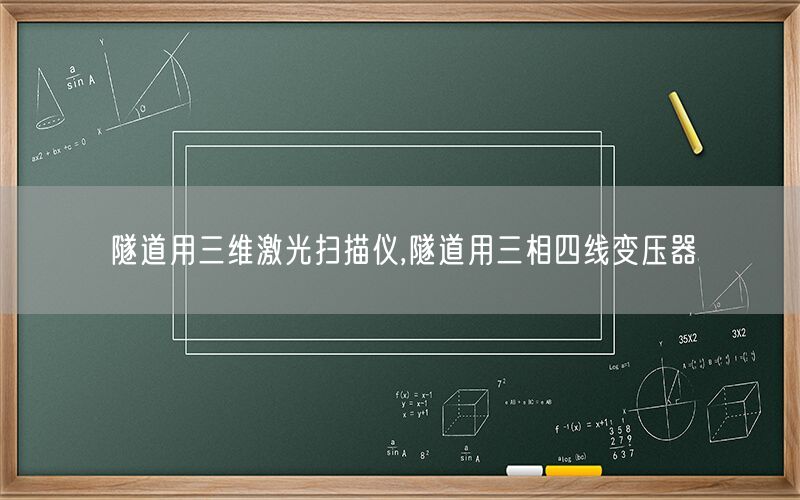 隧道用三维激光扫描仪,隧道用三相四线变压器