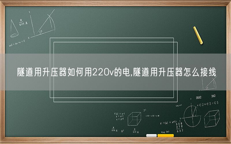 隧道用升压器如何用220v的电,隧道用升压器怎么接线