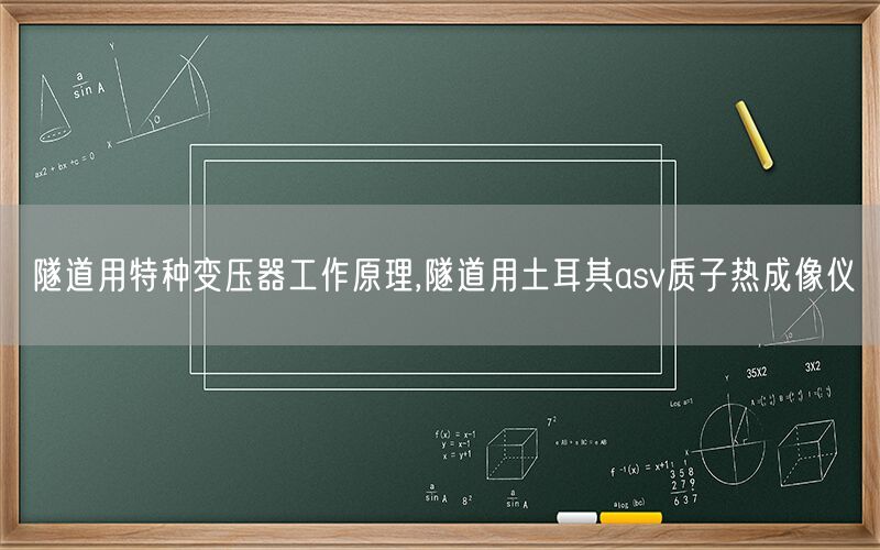 隧道用特种变压器工作原理,隧道用土耳其asv质子热成像仪