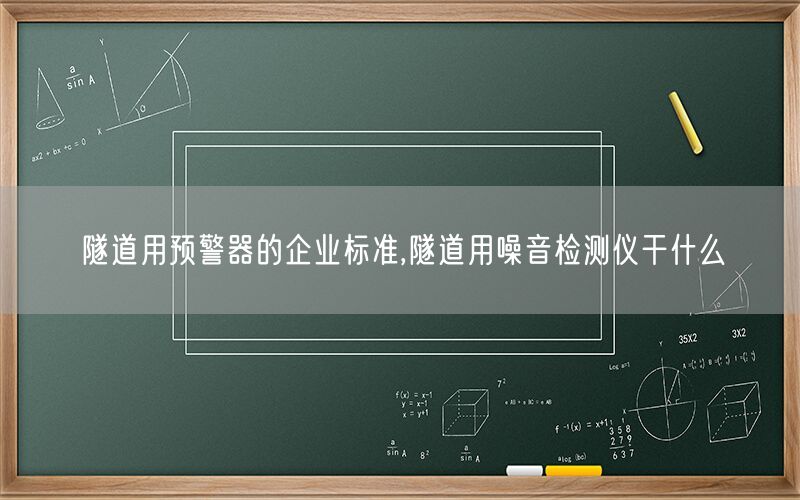 隧道用预警器的企业标准,隧道用噪音检测仪干什么