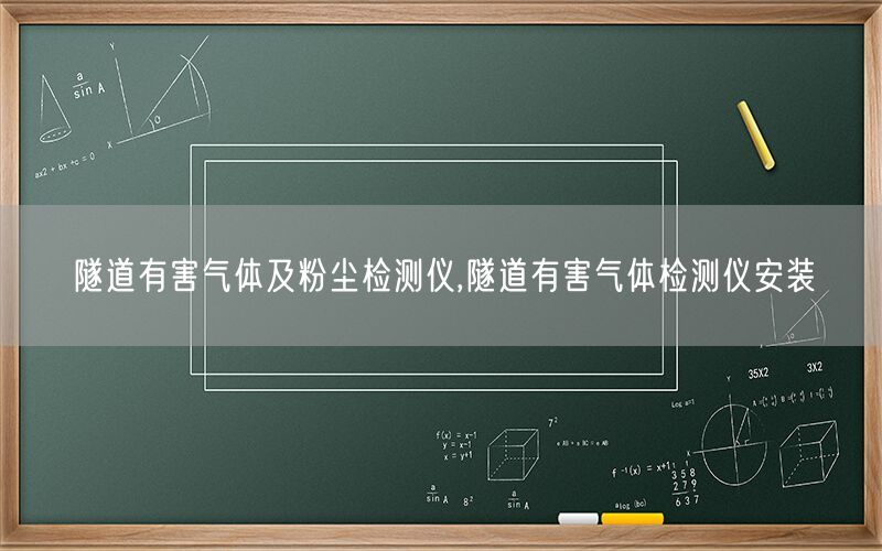 隧道有害气体及粉尘检测仪,隧道有害气体检测仪安装