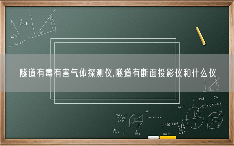 隧道有毒有害气体探测仪,隧道有断面投影仪和什么仪