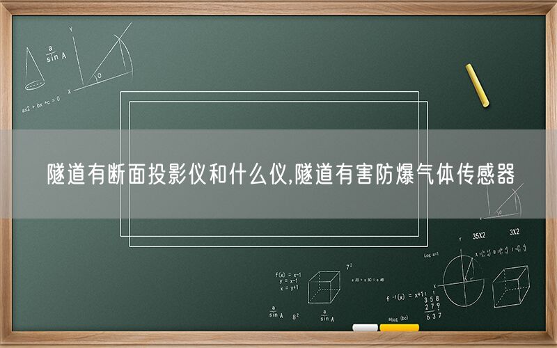 隧道有断面投影仪和什么仪,隧道有害防爆气体传感器