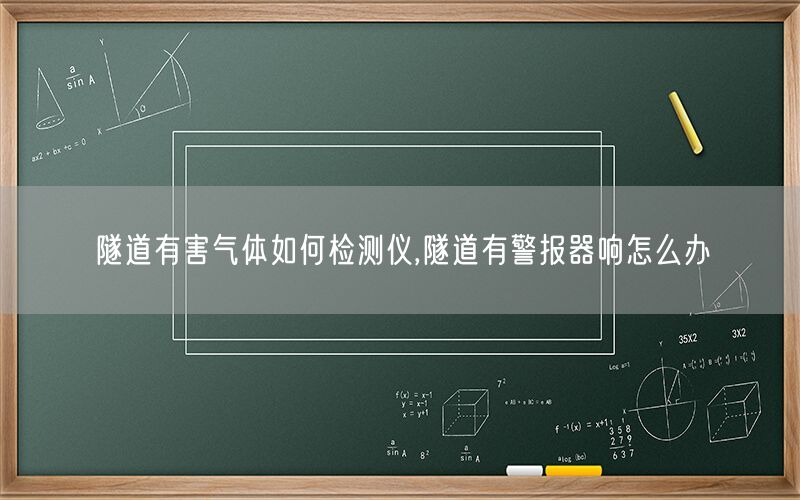 隧道有害气体如何检测仪,隧道有警报器响怎么办