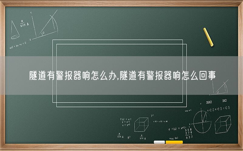 隧道有警报器响怎么办,隧道有警报器响怎么回事