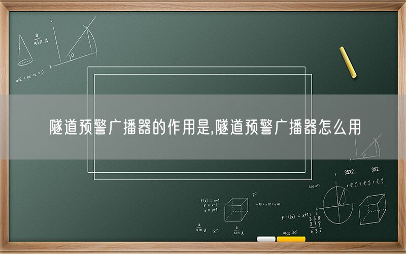 隧道预警广播器的作用是,隧道预警广播器怎么用