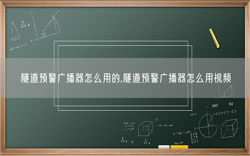 隧道预警广播器怎么用的,隧道预警广播器怎么用视频