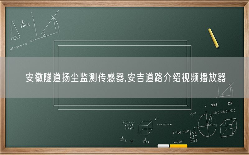 安徽隧道扬尘监测传感器,安吉道路介绍视频播放器