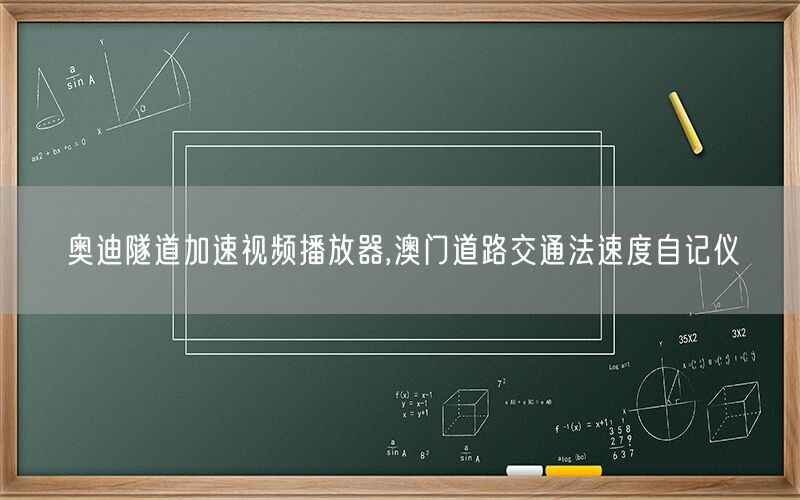 奥迪隧道加速视频播放器,澳门道路交通法速度自记仪