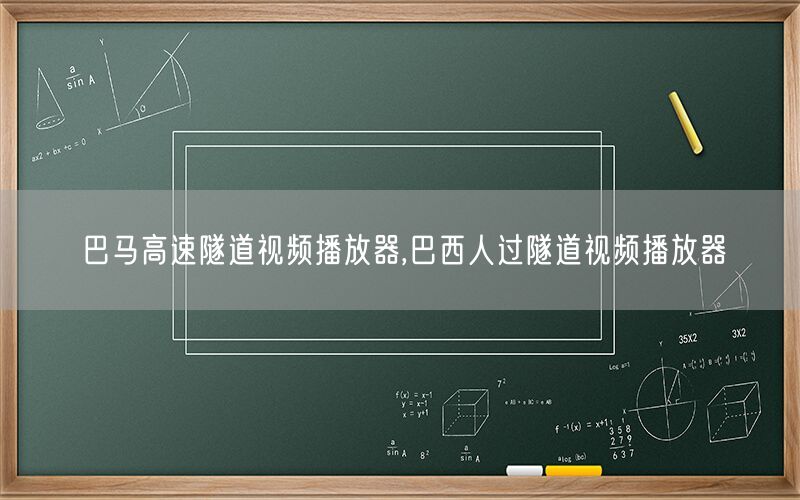 巴马高速隧道视频播放器,巴西人过隧道视频播放器