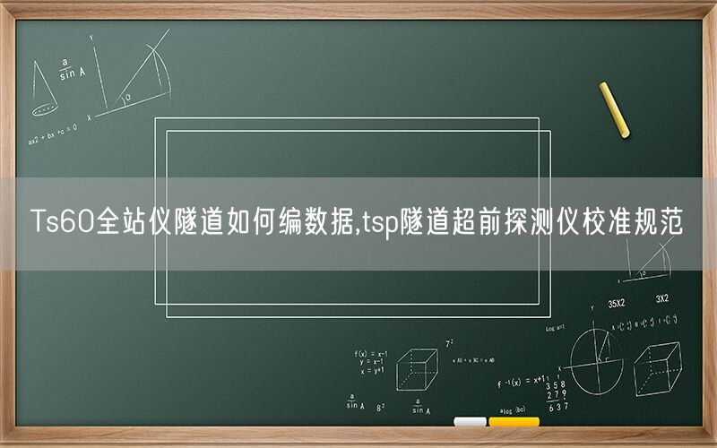 Ts60全站仪隧道如何编数据,tsp隧道超前探测仪校准规范