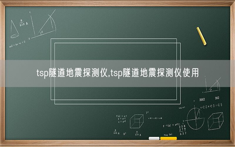 tsp隧道地震探测仪,tsp隧道地震探测仪使用