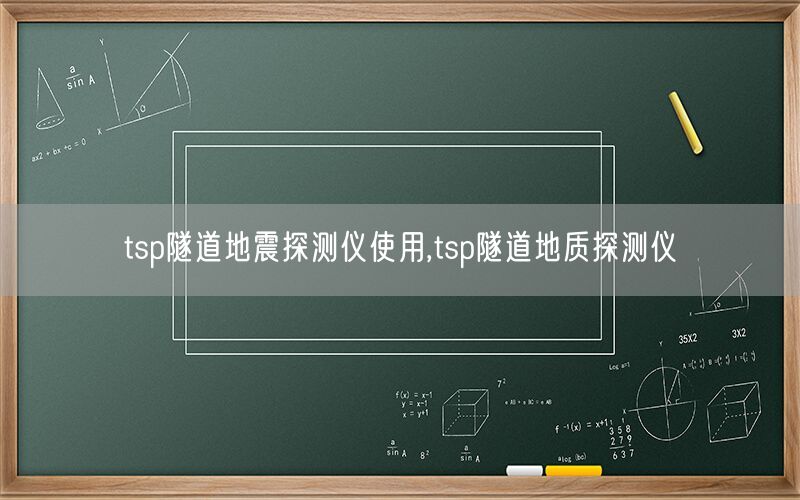 tsp隧道地震探测仪使用,tsp隧道地质探测仪