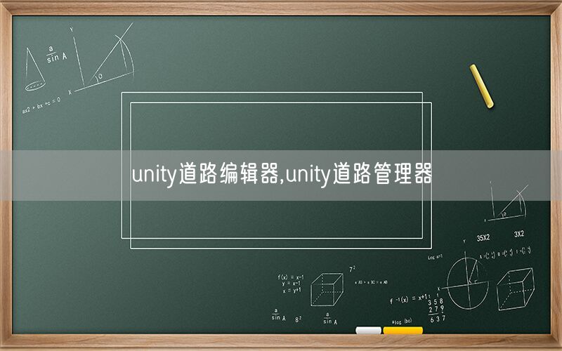 unity道路编辑器,unity道路管理器