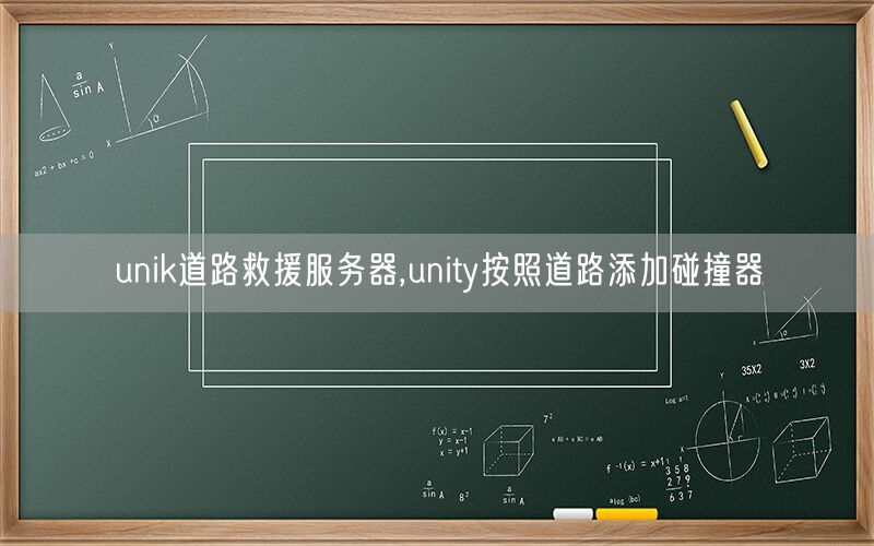 unik道路救援服务器,unity按照道路添加碰撞器