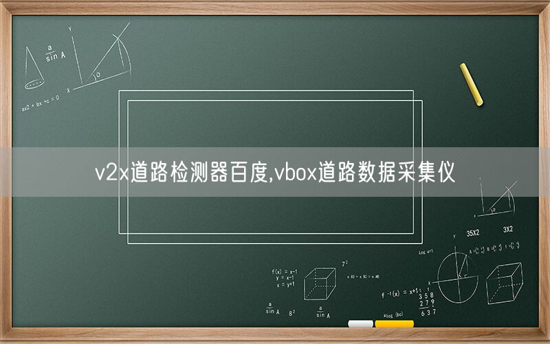 v2x道路检测器百度,vbox道路数据采集仪