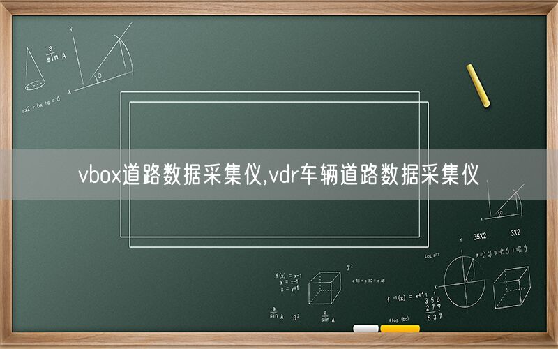 vbox道路数据采集仪,vdr车辆道路数据采集仪