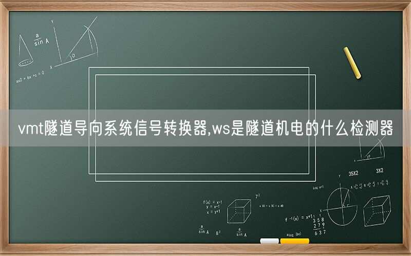 vmt隧道导向系统信号转换器,ws是隧道机电的什么检测器