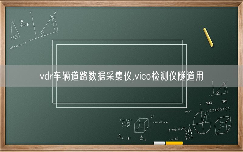 vdr车辆道路数据采集仪,vico检测仪隧道用