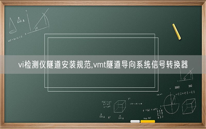 vi检测仪隧道安装规范,vmt隧道导向系统信号转换器