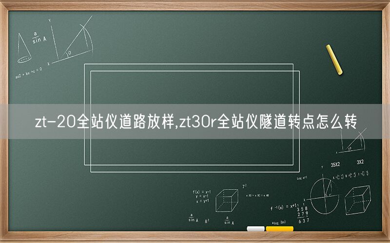 zt-20全站仪道路放样,zt30r全站仪隧道转点怎么转