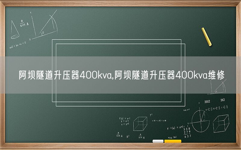 阿坝隧道升压器400kva,阿坝隧道升压器400kva维修