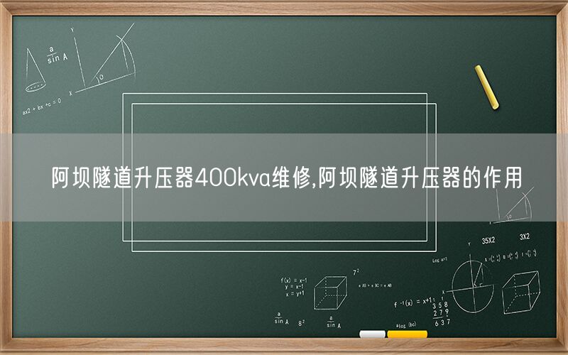 阿坝隧道升压器400kva维修,阿坝隧道升压器的作用