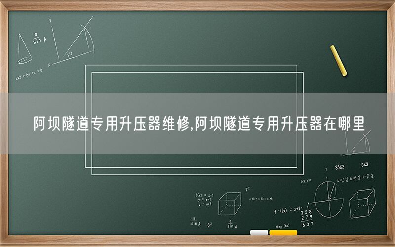 阿坝隧道专用升压器维修,阿坝隧道专用升压器在哪里