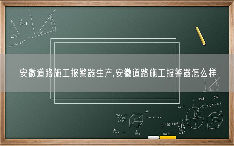 安徽道路施工报警器生产,安徽道路施工报警器怎么样