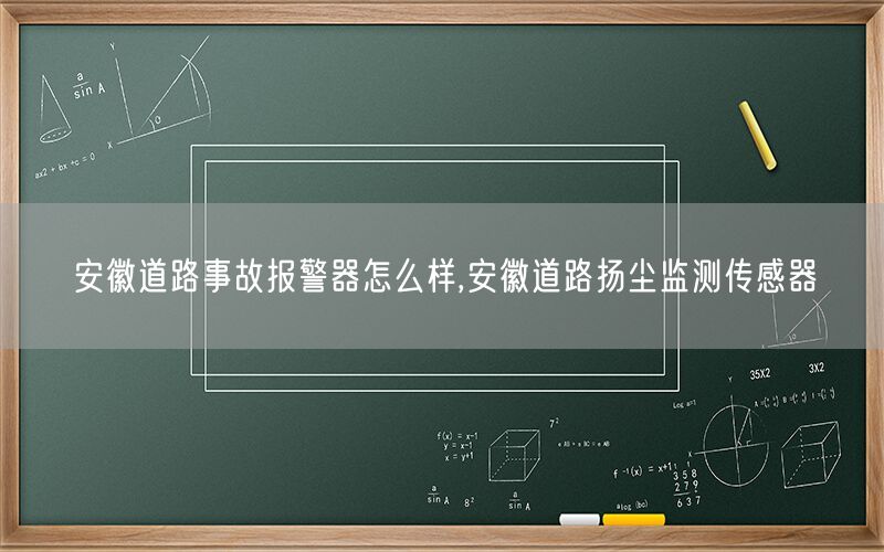 安徽道路事故报警器怎么样,安徽道路扬尘监测传感器