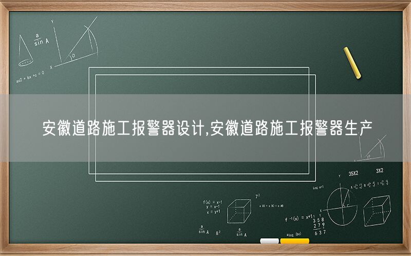 安徽道路施工报警器设计,安徽道路施工报警器生产