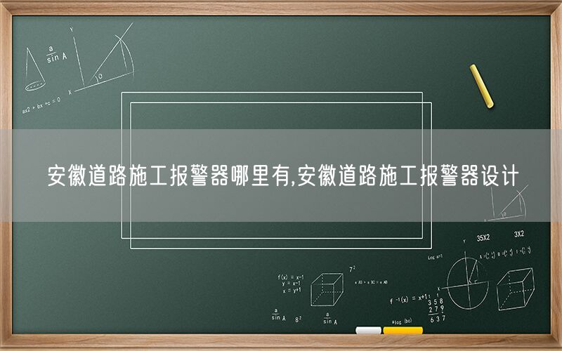 安徽道路施工报警器哪里有,安徽道路施工报警器设计