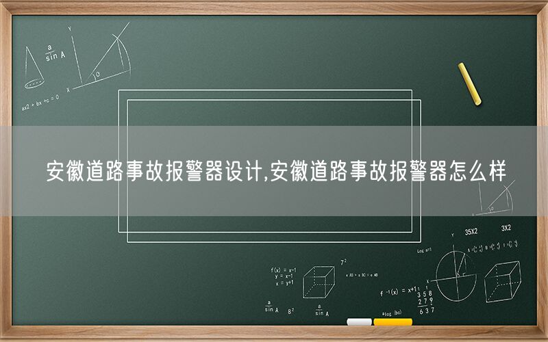 安徽道路事故报警器设计,安徽道路事故报警器怎么样