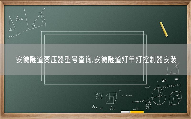 安徽隧道变压器型号查询,安徽隧道灯单灯控制器安装