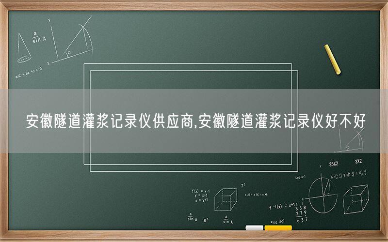 安徽隧道灌浆记录仪供应商,安徽隧道灌浆记录仪好不好