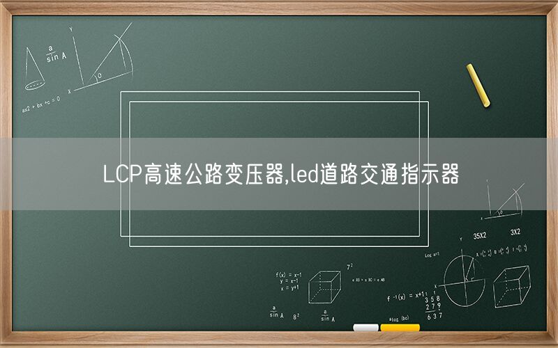 LCP高速公路变压器,led道路交通指示器