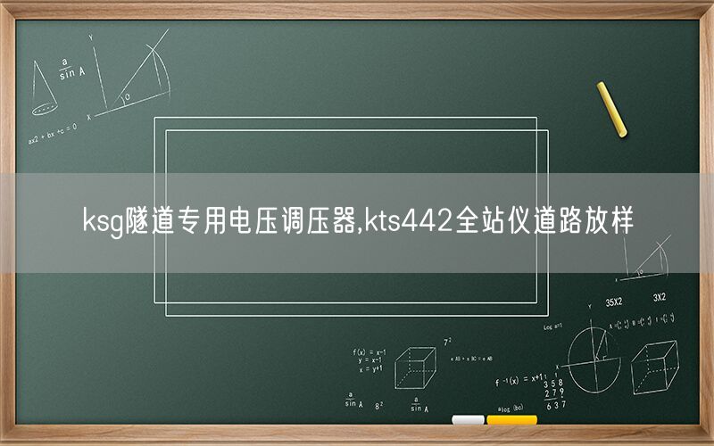 ksg隧道专用电压调压器,kts442全站仪道路放样