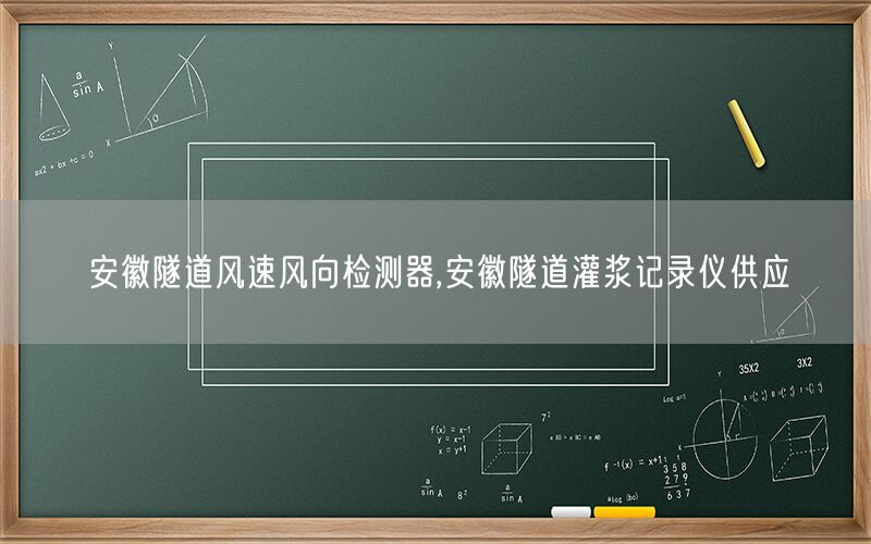 安徽隧道风速风向检测器,安徽隧道灌浆记录仪供应