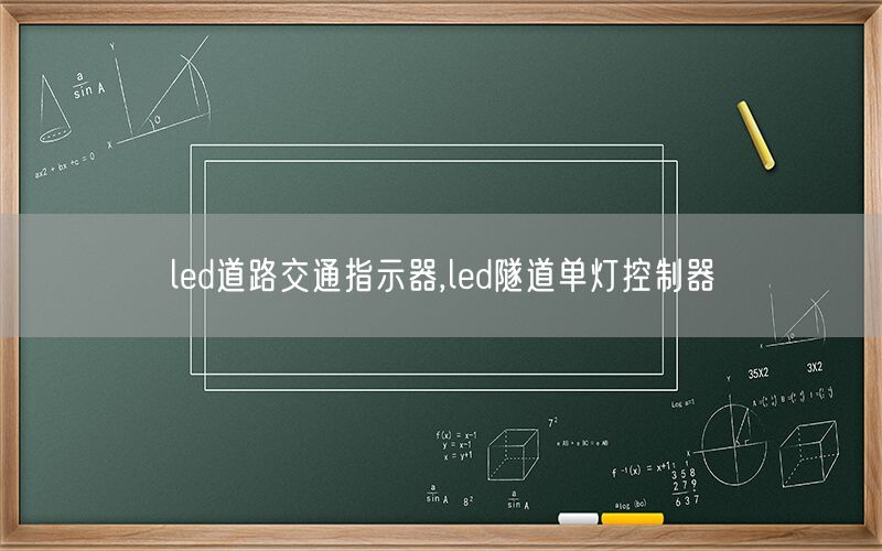 led道路交通指示器,led隧道单灯控制器