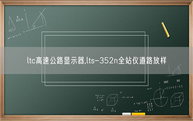 ltc高速公路显示器,lts-352n全站仪道路放样