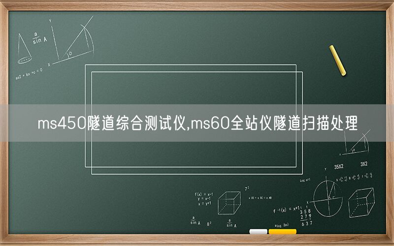 ms450隧道综合测试仪,ms60全站仪隧道扫描处理