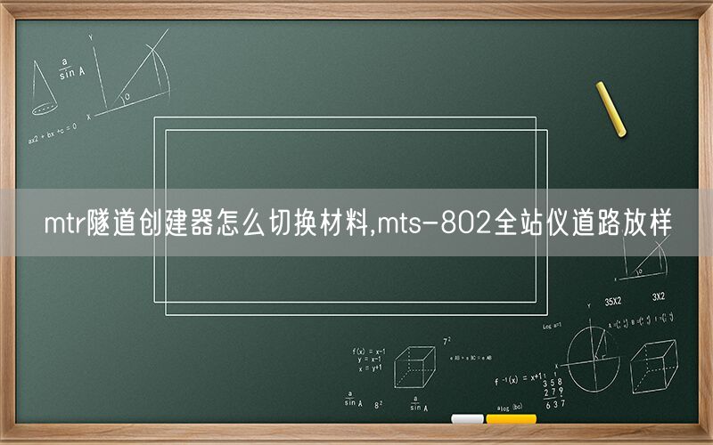 mtr隧道创建器怎么切换材料,mts-802全站仪道路放样