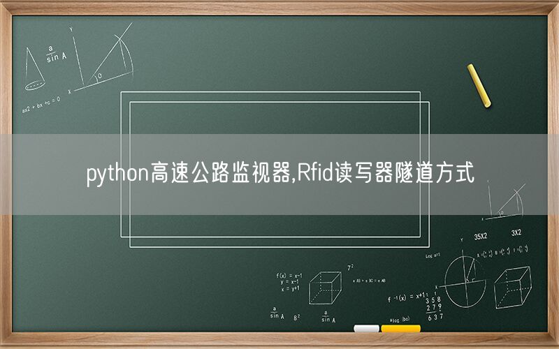 python高速公路监视器,Rfid读写器隧道方式