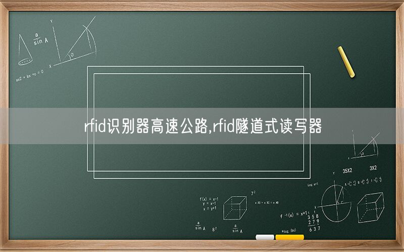 rfid识别器高速公路,rfid隧道式读写器