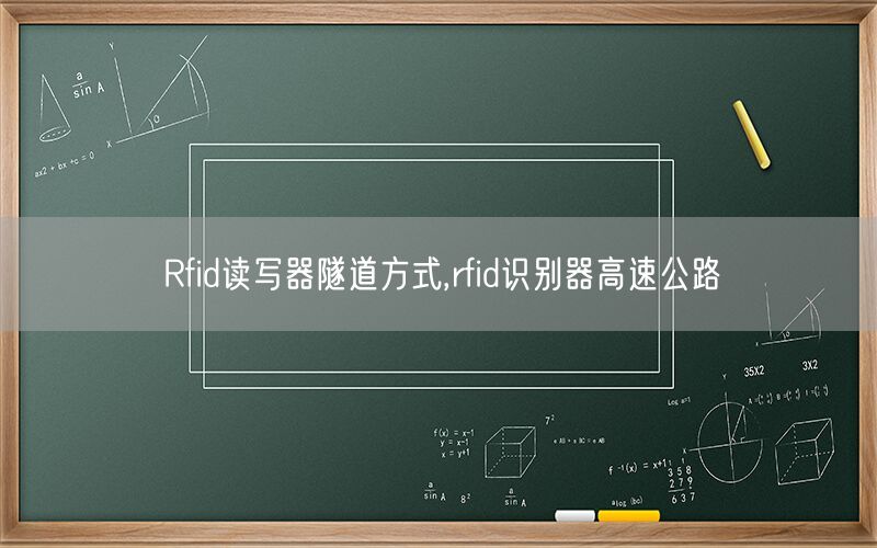 Rfid读写器隧道方式,rfid识别器高速公路